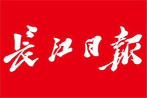 長江日報(bào)登報(bào)電話_長江日報(bào)登報(bào)掛失電話