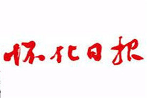 懷化日報(bào)登報(bào)掛失_懷化日報(bào)遺失登報(bào)、登報(bào)聲明