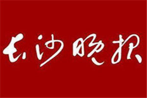 長沙晚報登報電話_長沙晚報登報掛失電話