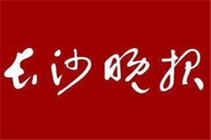 長沙晚報登報電話_長沙晚報登報掛失電話
