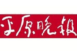 平原晚報登報電話_平原晚報登報掛失電話