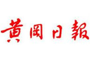 黃岡日報(bào)登報(bào)電話_黃岡日報(bào)登報(bào)掛失電話