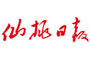 仙桃日?qǐng)?bào)登報(bào)掛失_仙桃日?qǐng)?bào)遺失登報(bào)、登報(bào)聲明