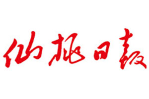 仙桃日?qǐng)?bào)登報(bào)電話_仙桃日?qǐng)?bào)登報(bào)掛失電話
