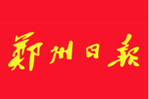 鄭州日報(bào)報(bào)社登報(bào)電話_鄭州日報(bào)登報(bào)掛失電話