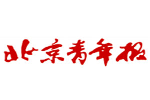 北京青年報(bào)登報(bào)電話_北京青年報(bào)登報(bào)掛失電話