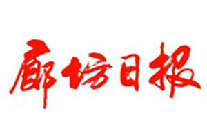 廊坊日?qǐng)?bào)登報(bào)掛失_廊坊日?qǐng)?bào)遺失登報(bào)、登報(bào)聲明