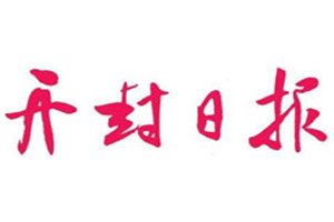 開封日?qǐng)?bào)登報(bào)電話_開封日?qǐng)?bào)登報(bào)掛失電話