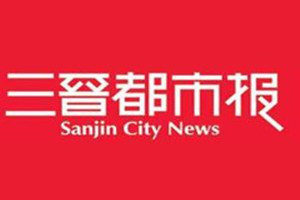 三晉都市報登報電話_三晉都市報登報掛失電話