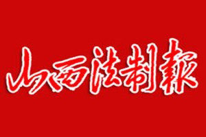 山西法制報(bào)登報(bào)電話_山西法制報(bào)登報(bào)掛失電話