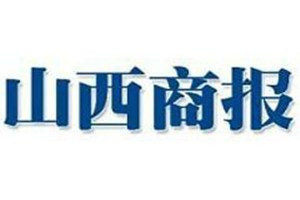 山西商報(bào)登報(bào)電話_山西商報(bào)登報(bào)掛失電話