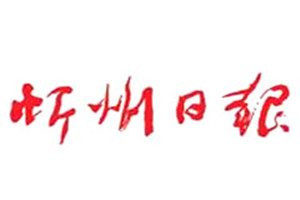忻州日報登報電話_忻州日報登報掛失電話