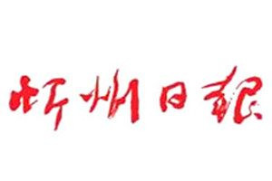 忻州日?qǐng)?bào)登報(bào)電話_忻州日?qǐng)?bào)登報(bào)掛失電話