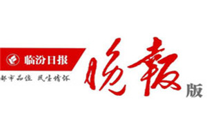 臨汾晚報登報電話_臨汾晚報登報掛失電話