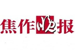 焦作晚報登報掛失_焦作晚報遺失登報、登報聲明