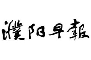 濮陽早報登報電話_濮陽早報登報掛失電話