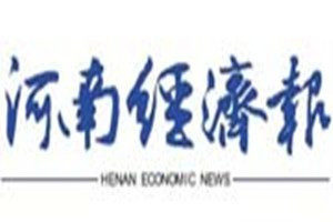 河南經濟報登報電話_河南經濟報登報掛失電話