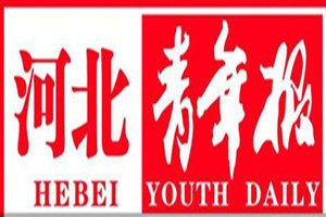 河北青年報(bào)登報(bào)電話_河北青年報(bào)登報(bào)掛失電話