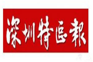 深圳特區報登報掛失_深圳特區報遺失登報、登報聲明