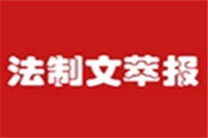 法制文萃報報社登報電話_法制文萃報登報掛失電話
