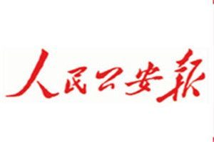 人民公安報報社登報電話_人民公安報登報掛失電話