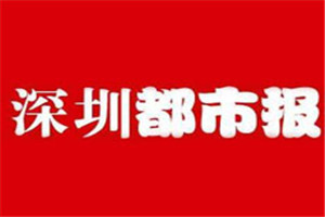 深圳都市報登報電話_深圳都市報登報掛失電話