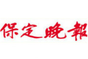 保定晚報(bào)登報(bào)掛失_保定晚報(bào)遺失登報(bào)、登報(bào)聲明