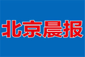 北京晨報登報掛失_北京晨報遺失登報、登報聲明