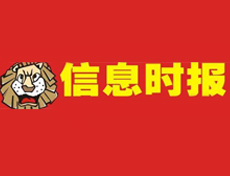 信息時(shí)報(bào)登報(bào)電話_信息時(shí)報(bào)登報(bào)掛失電話