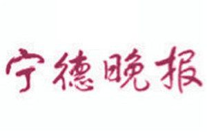 寧德晚報(bào)登報(bào)電話_寧德晚報(bào)登報(bào)掛失電話