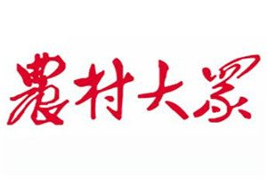 農村大眾報登報電話_農村大眾報登報掛失電話