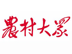 農村大眾報報社登報電話_農村大眾報報社電話