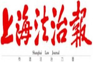 上海法治報登報電話_上海法治報登報掛失電話
