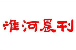 淮河晨刊登報電話_淮河晨刊登報掛失電話