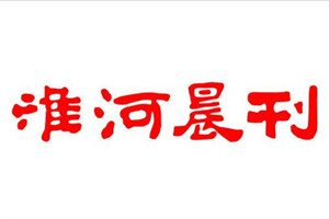 淮河晨刊報社登報電話_淮河晨刊報社電話