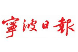 寧波日報登報電話_寧波日報登報掛失電話