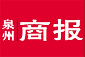 泉州商報登報電話_泉州商報登報掛失電話
