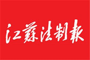 江蘇法制報登報電話_江蘇法制報登報掛失電話