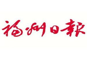 福州日?qǐng)?bào)登報(bào)電話(huà)_福州日?qǐng)?bào)登報(bào)掛失電話(huà)