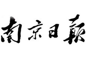南京日?qǐng)?bào)登報(bào)電話_南京日?qǐng)?bào)登報(bào)掛失電話