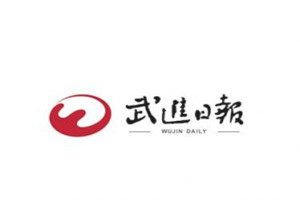 武進(jìn)日?qǐng)?bào)登報(bào)電話_武進(jìn)日?qǐng)?bào)登報(bào)掛失電話
