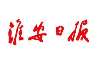 淮安日?qǐng)?bào)登報(bào)電話_淮安日?qǐng)?bào)登報(bào)掛失電話