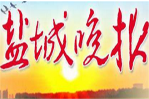 鹽城晚報登報電話_鹽城晚報登報掛失電話