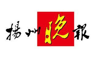 揚州晚報登報電話_揚州晚報登報掛失電話