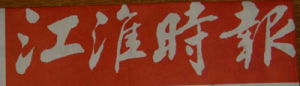 江淮時(shí)報(bào)報(bào)社登報(bào)電話_江淮時(shí)報(bào)報(bào)社電話