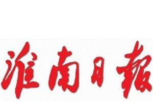 淮南日報登報電話_淮南日報登報掛失電話
