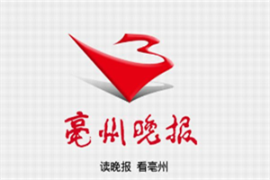 亳州晚報登報電話_亳州晚報登報掛失電話
