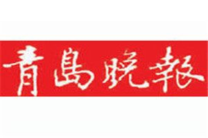 青島晚報登報電話_青島晚報登報掛失電話