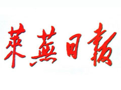 萊蕪日報報社登報電話_萊蕪日報報社電話