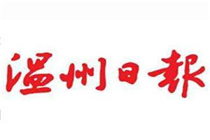 溫州日?qǐng)?bào)登報(bào)電話_溫州日?qǐng)?bào)登報(bào)掛失電話